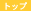 �g�b�v�y�[�W