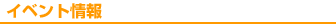�C�x���g���