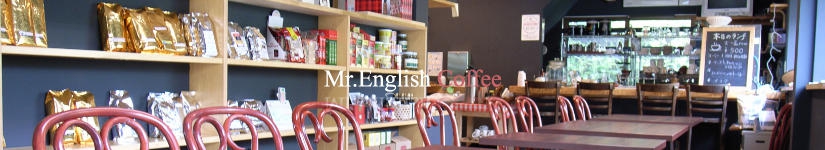 美味しい自家焙煎珈琲豆の専門店。世界中から最高級のコーヒー豆を集めコーヒーの種類も豊富。ギフト用に珈琲豆をお探しの方/プロの焙煎士が焙煎した本格的珈琲豆をお探しの方/挽きたて新鮮な珈琲豆をお探しの方ミスターイングリッシュコーヒーがお役に立ちます。